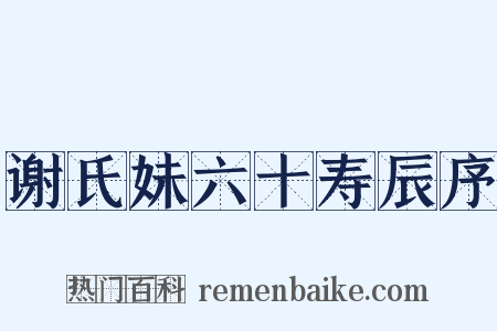 谢氏妹六十寿辰序是什么意思的图片